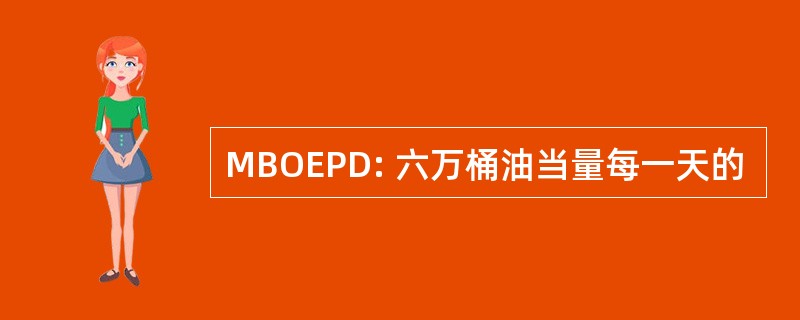 MBOEPD: 六万桶油当量每一天的