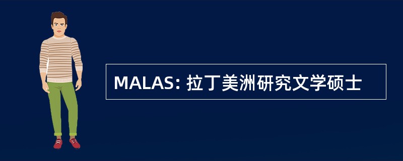 MALAS: 拉丁美洲研究文学硕士