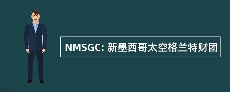 NMSGC: 新墨西哥太空格兰特财团