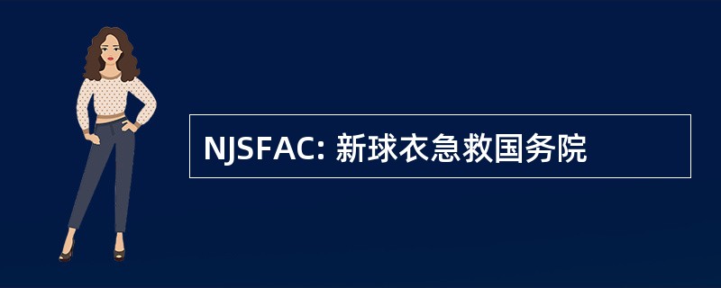 NJSFAC: 新球衣急救国务院