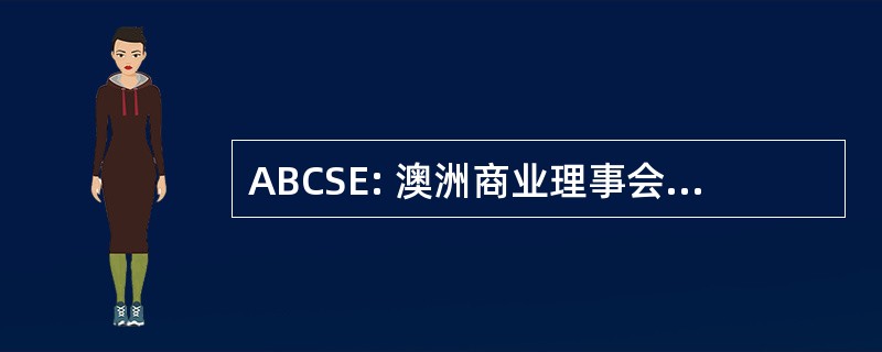 ABCSE: 澳洲商业理事会的可持续能源