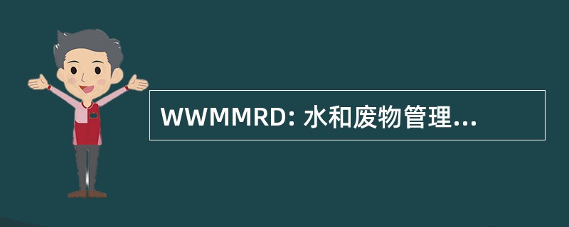 WWMMRD: 水和废物管理监测研究司