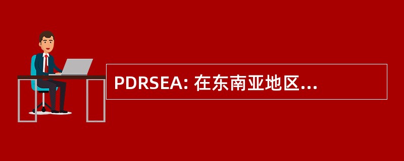 PDRSEA: 在东南亚地区减灾伙伴关系