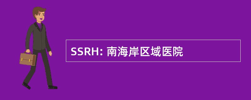 SSRH: 南海岸区域医院