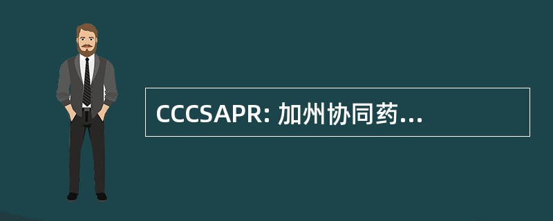 CCCSAPR: 加州协同药物滥用政策研究中心