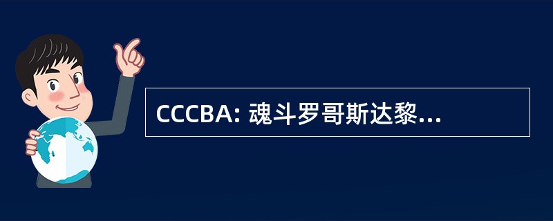 CCCBA: 魂斗罗哥斯达黎加县律师协会