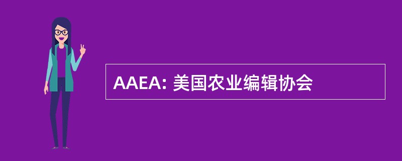 AAEA: 美国农业编辑协会