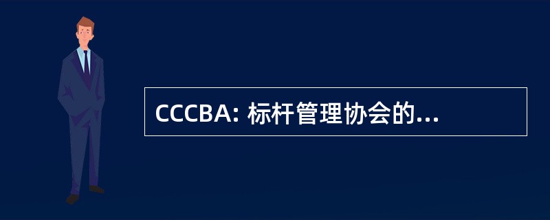 CCCBA: 标杆管理协会的联络中心收藏