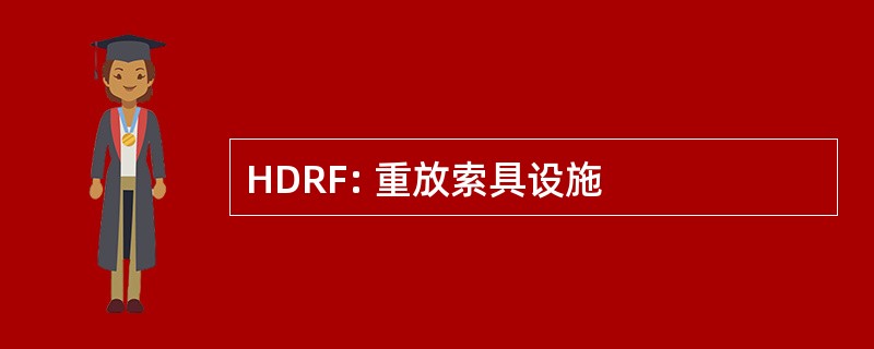 HDRF: 重放索具设施