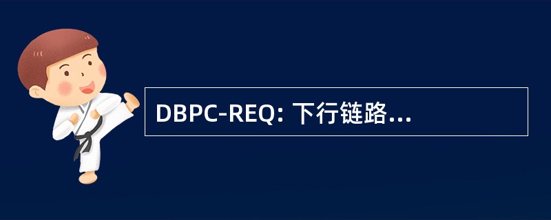 DBPC-REQ: 下行链路爆裂配置文件更改请求