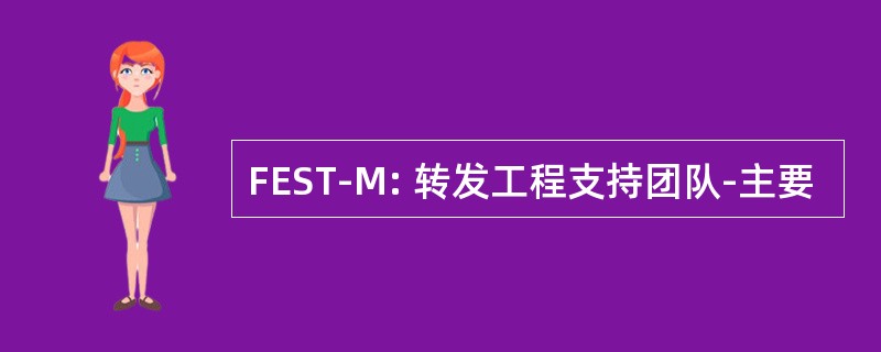 FEST-M: 转发工程支持团队-主要