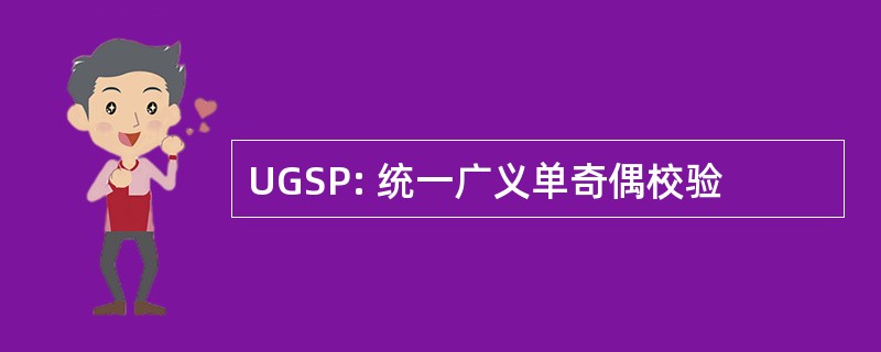 UGSP: 统一广义单奇偶校验