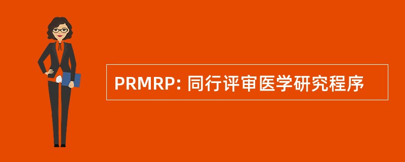 PRMRP: 同行评审医学研究程序