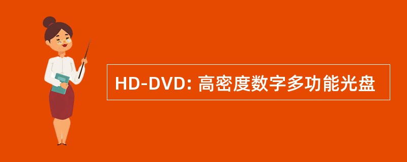 HD-DVD: 高密度数字多功能光盘