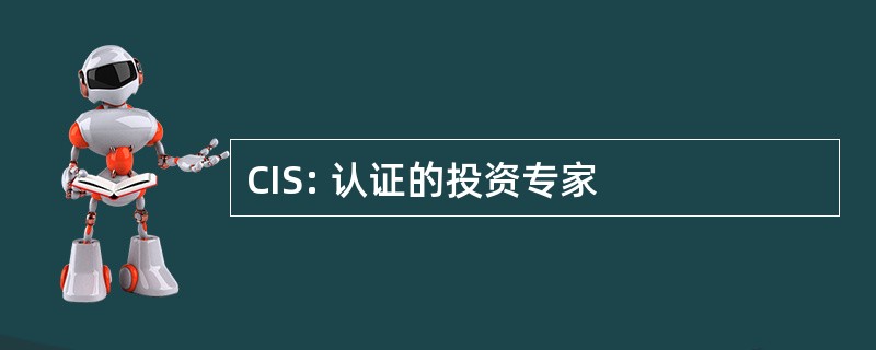 CIS: 认证的投资专家