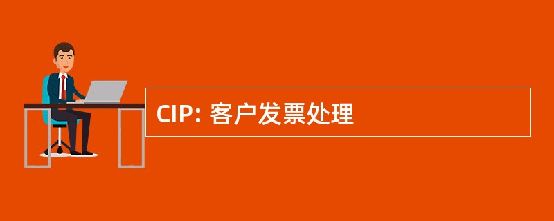 CIP: 客户发票处理