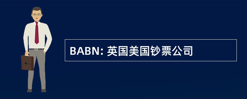 BABN: 英国美国钞票公司