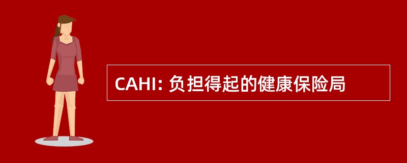 CAHI: 负担得起的健康保险局