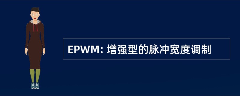 EPWM: 增强型的脉冲宽度调制