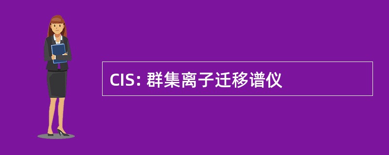 CIS: 群集离子迁移谱仪