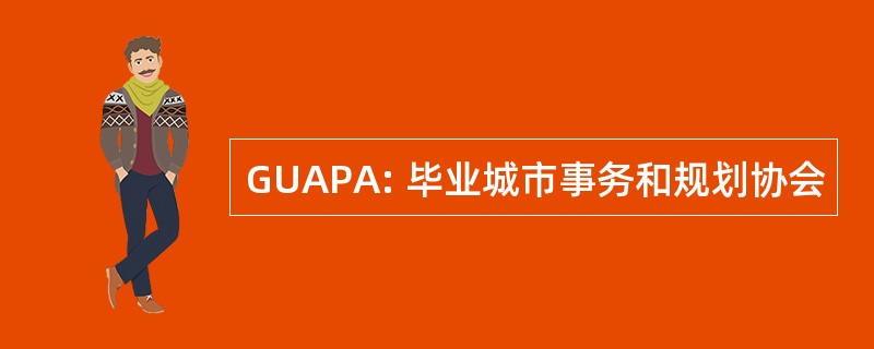 GUAPA: 毕业城市事务和规划协会