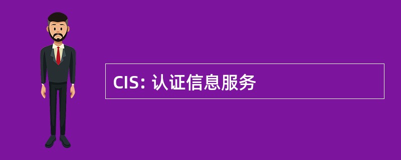 CIS: 认证信息服务