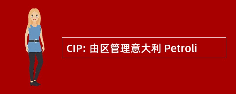 CIP: 由区管理意大利 Petroli