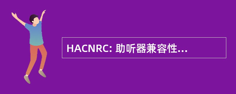 HACNRC: 助听器兼容性谈判规则制定委员会