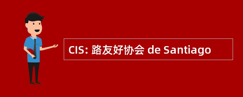 CIS: 路友好协会 de Santiago