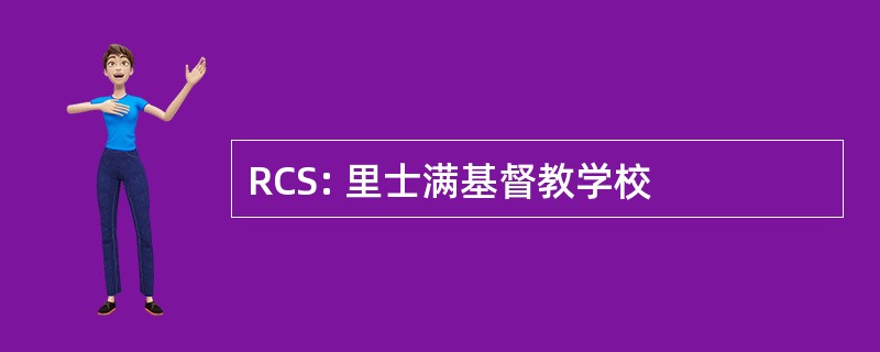 RCS: 里士满基督教学校