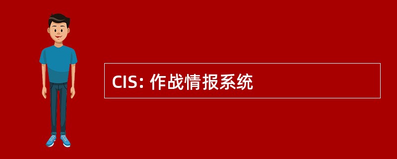 CIS: 作战情报系统