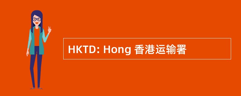 HKTD: Hong 香港运输署