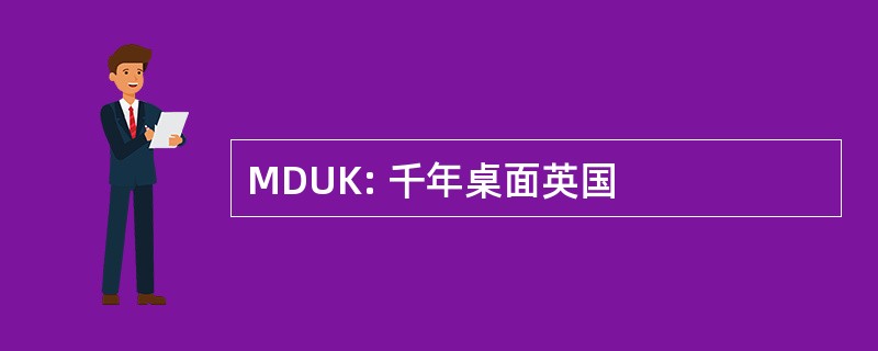 MDUK: 千年桌面英国