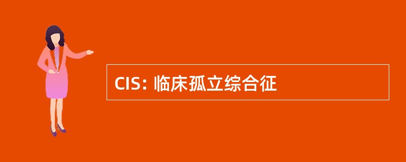 CIS: 临床孤立综合征