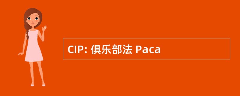 CIP: 俱乐部法 Paca