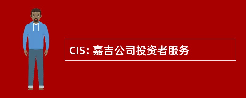 CIS: 嘉吉公司投资者服务