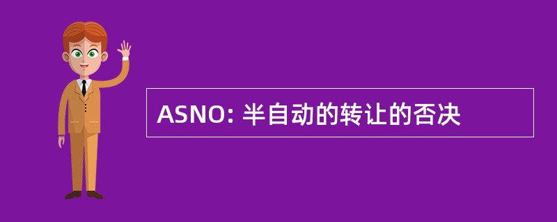 ASNO: 半自动的转让的否决