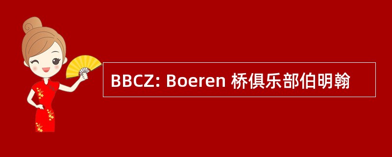 BBCZ: Boeren 桥俱乐部伯明翰