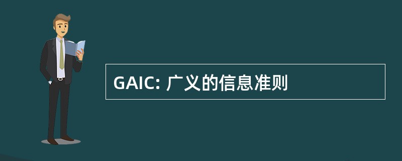 GAIC: 广义的信息准则