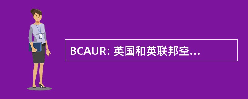 BCAUR: 英国和英联邦空气单位登记册