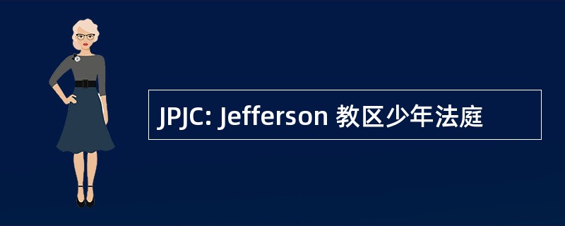 JPJC: Jefferson 教区少年法庭