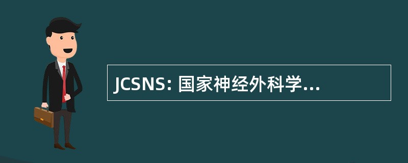 JCSNS: 国家神经外科学会联合理事会