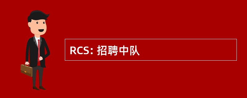 RCS: 招聘中队