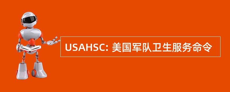 USAHSC: 美国军队卫生服务命令