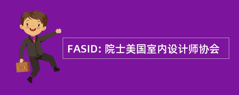 FASID: 院士美国室内设计师协会