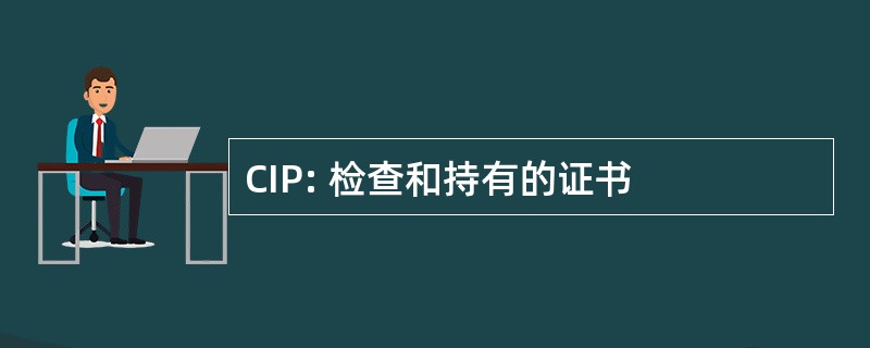 CIP: 检查和持有的证书