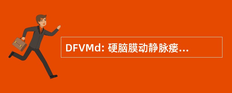 DFVMd: 硬脑膜动静脉瘘髓静脉引流