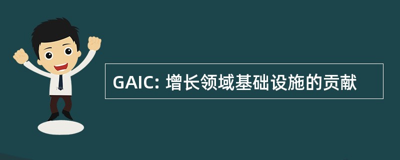 GAIC: 增长领域基础设施的贡献