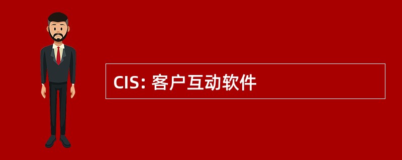 CIS: 客户互动软件