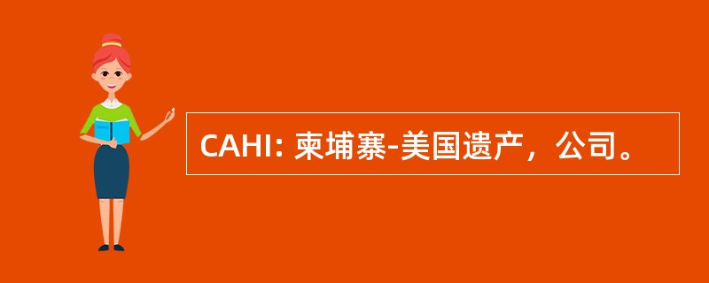 CAHI: 柬埔寨-美国遗产，公司。